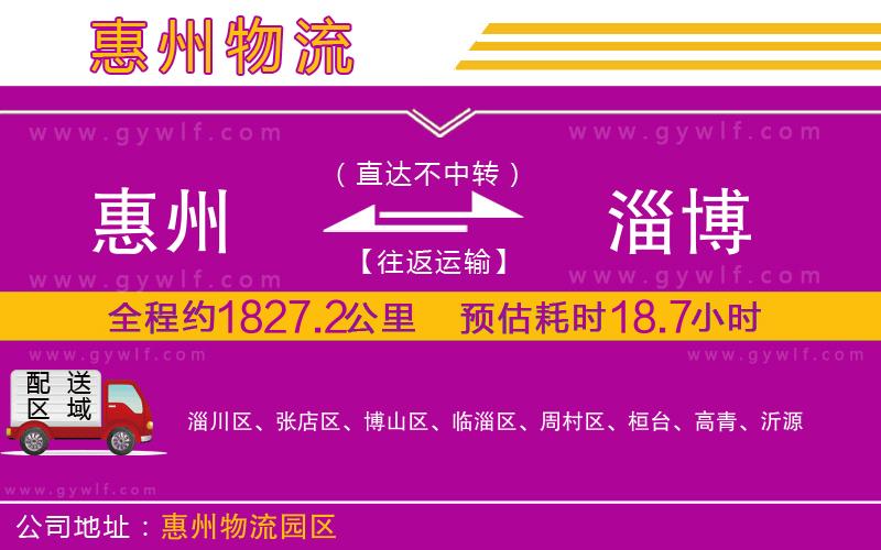 惠州到淄博物流公司