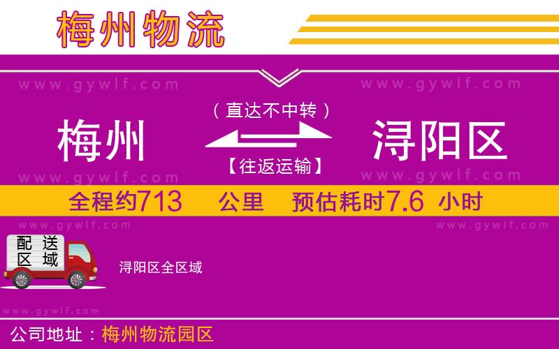 梅州到潯陽(yáng)區(qū)物流公司