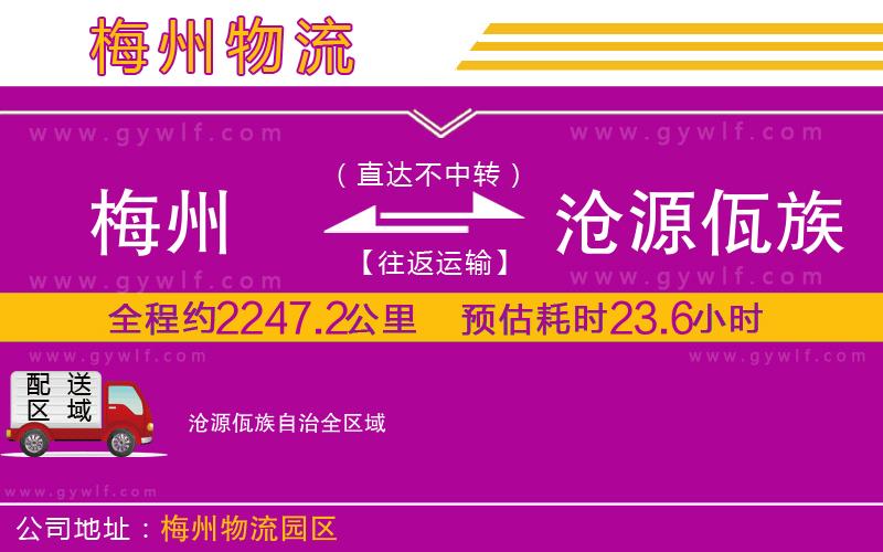 梅州到滄源佤族自治物流公司