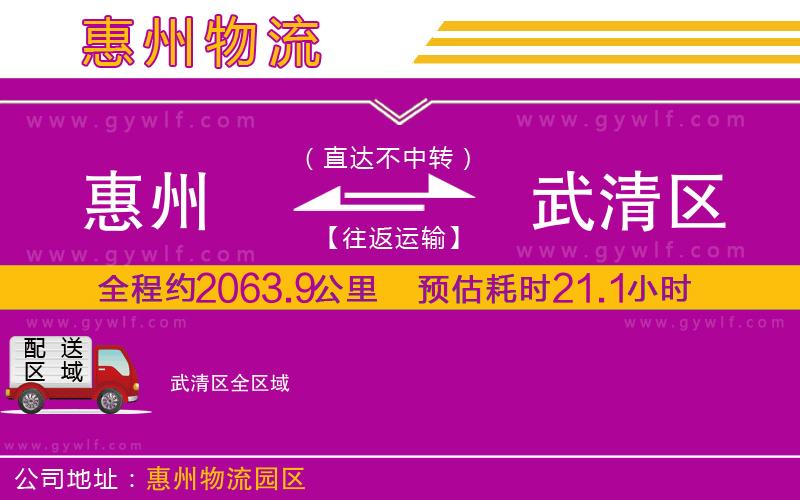 惠州到武清區(qū)物流公司