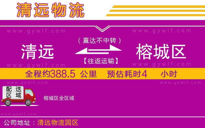 清遠(yuǎn)到榕城區(qū)物流公司