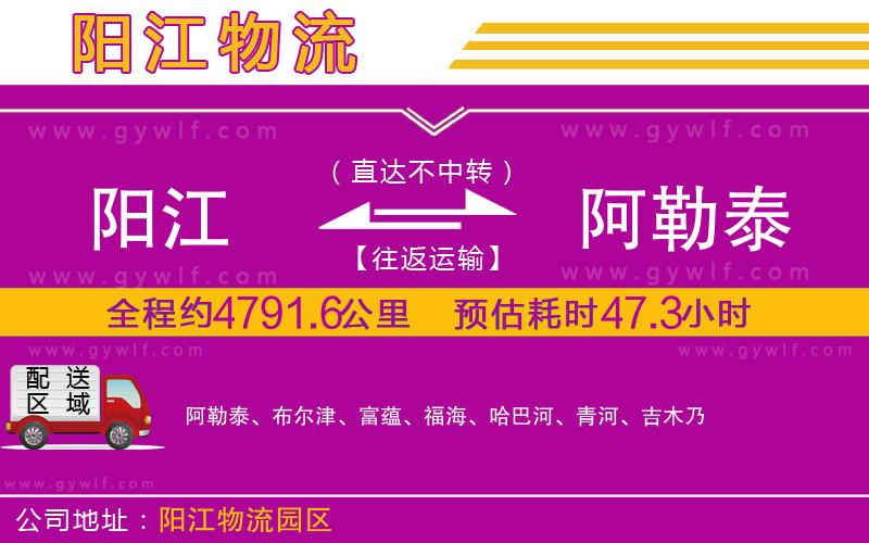 陽江到阿勒泰物流公司