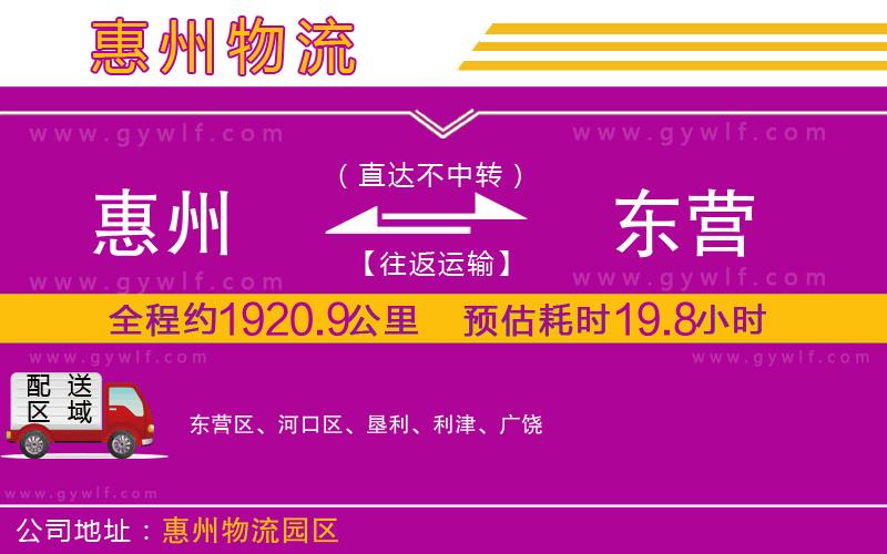 惠州到東營物流公司