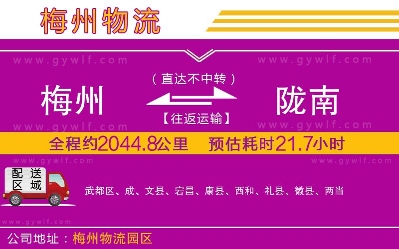 梅州到隴南物流公司