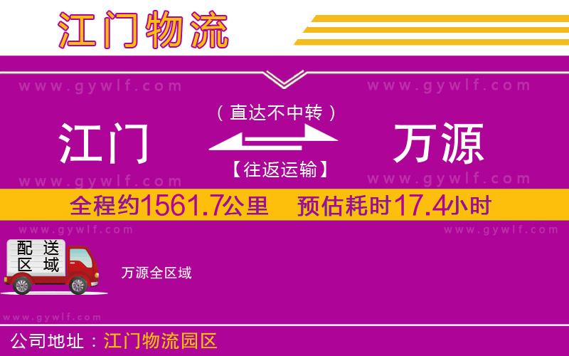 江門到萬源物流公司