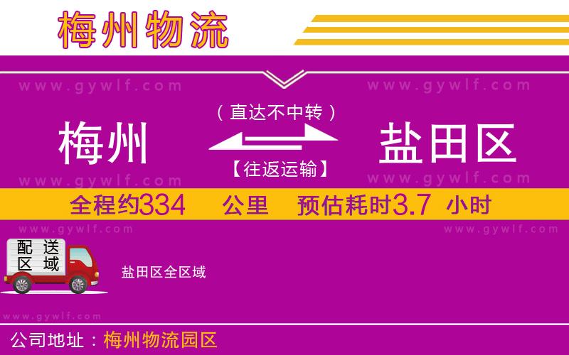 梅州到鹽田區(qū)物流公司