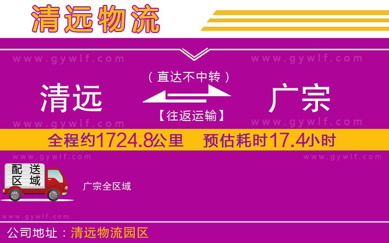 清遠(yuǎn)到廣宗物流公司