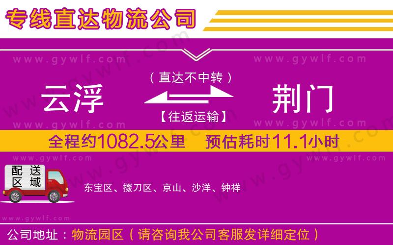 云浮到荊門物流公司