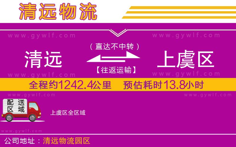清遠到上虞區(qū)物流公司