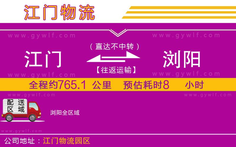 江門(mén)到瀏陽(yáng)物流公司