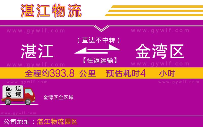 湛江到金灣區(qū)物流公司