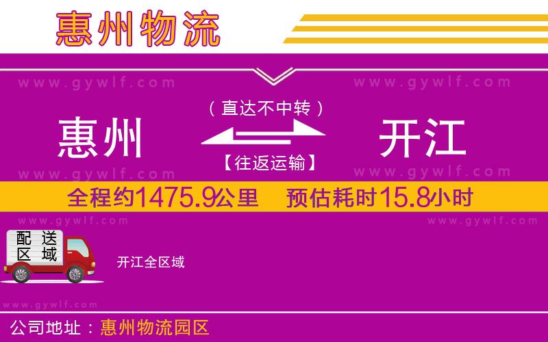 惠州到開江物流公司