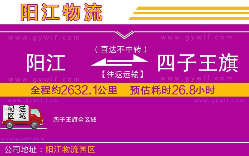 陽(yáng)江到四子王旗物流公司