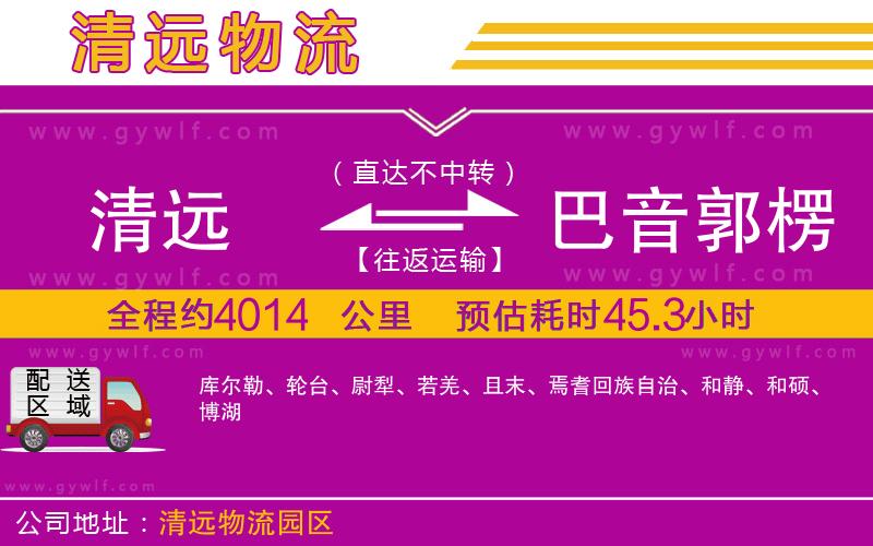 清遠(yuǎn)到巴音郭楞蒙古自治州物流公司