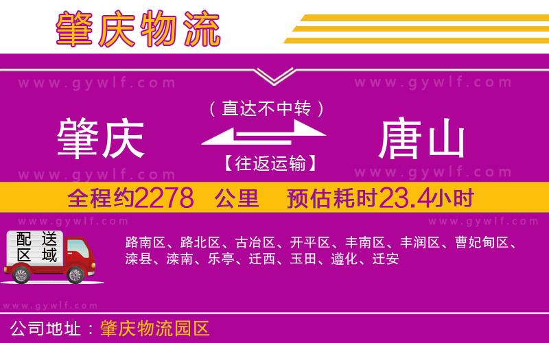 肇慶到唐山物流公司