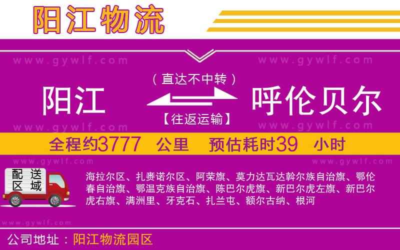 陽江到呼倫貝爾物流公司