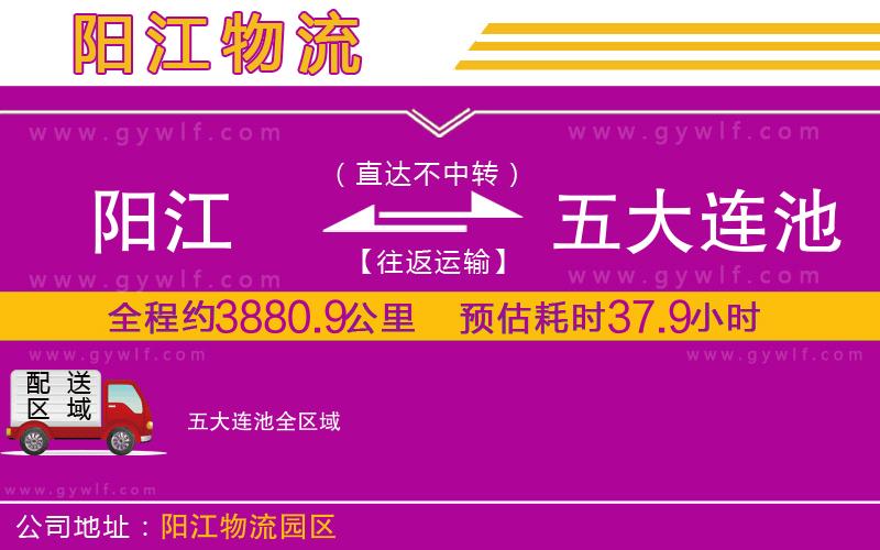 陽江到五大連池物流公司