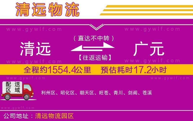 清遠(yuǎn)到廣元物流公司