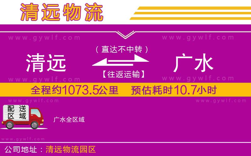 清遠到廣水物流公司