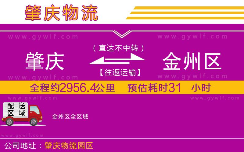 肇慶到金州區(qū)物流公司