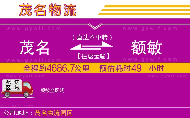 茂名到額敏物流公司