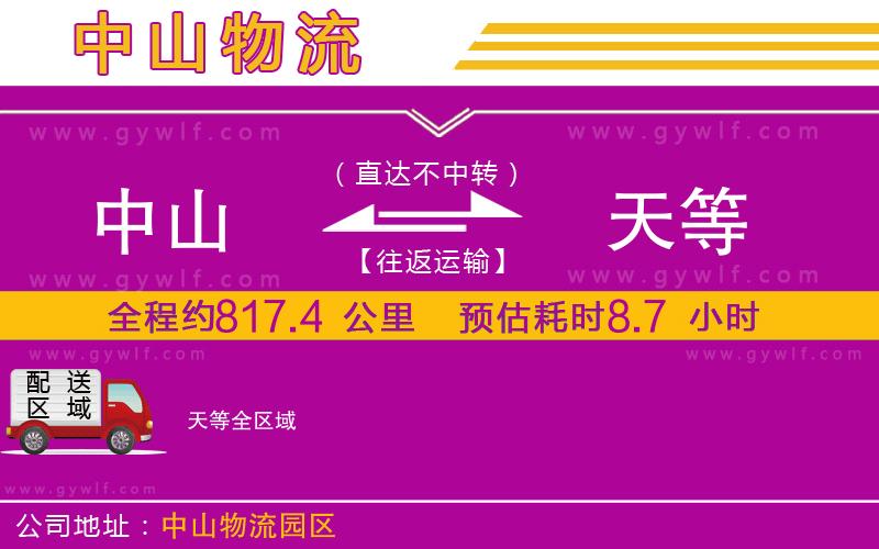 中山到天等物流公司