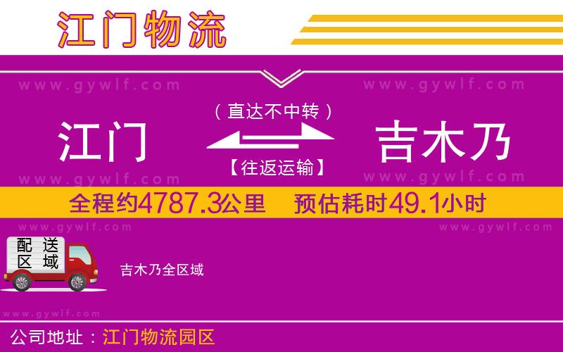 江門到吉木乃物流公司