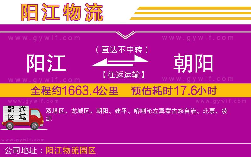 陽(yáng)江到朝陽(yáng)物流公司