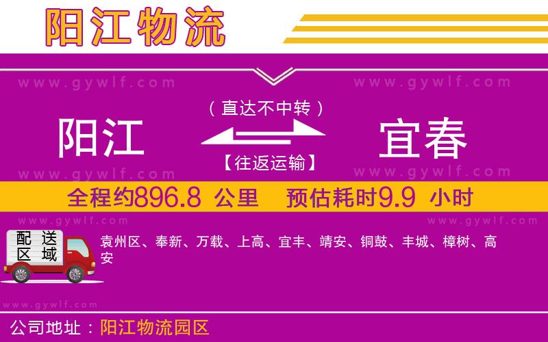 陽江到宜春物流公司