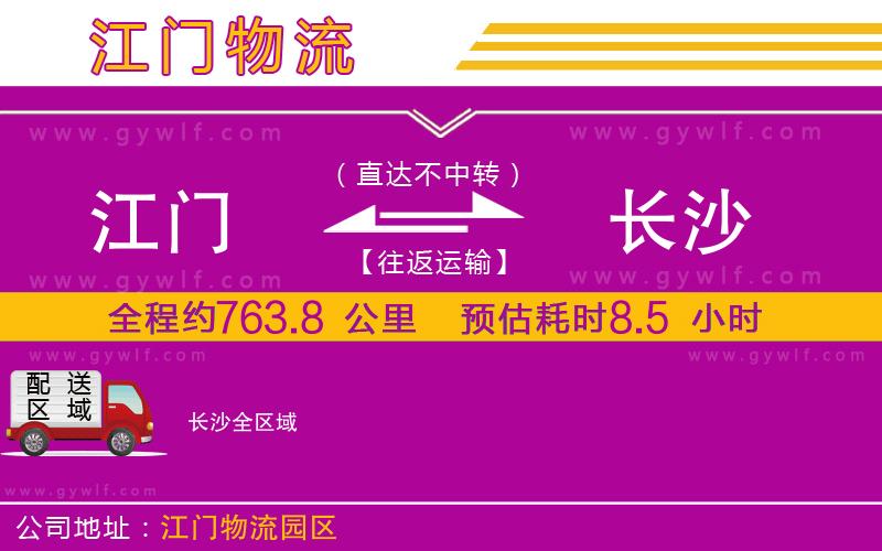 江門到長(zhǎng)沙物流公司