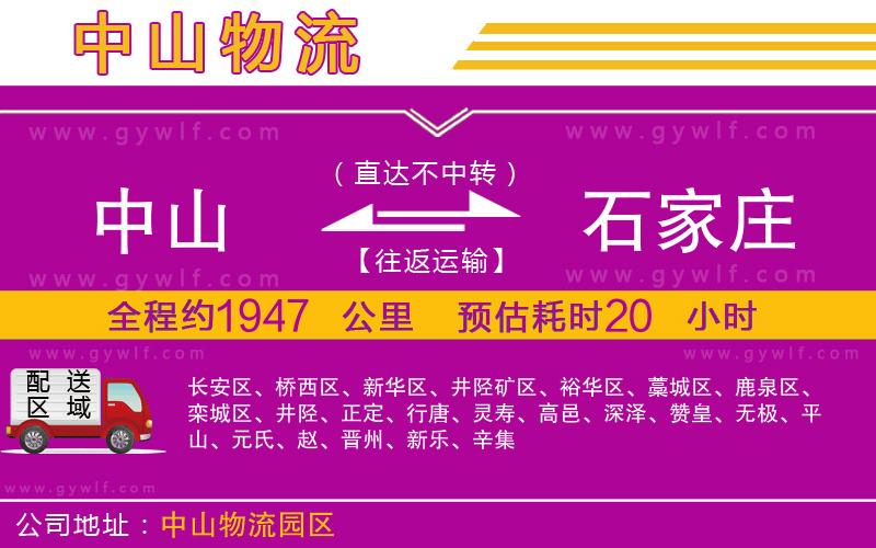 中山到石家莊物流公司