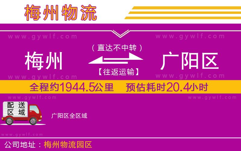 梅州到廣陽(yáng)區(qū)物流公司