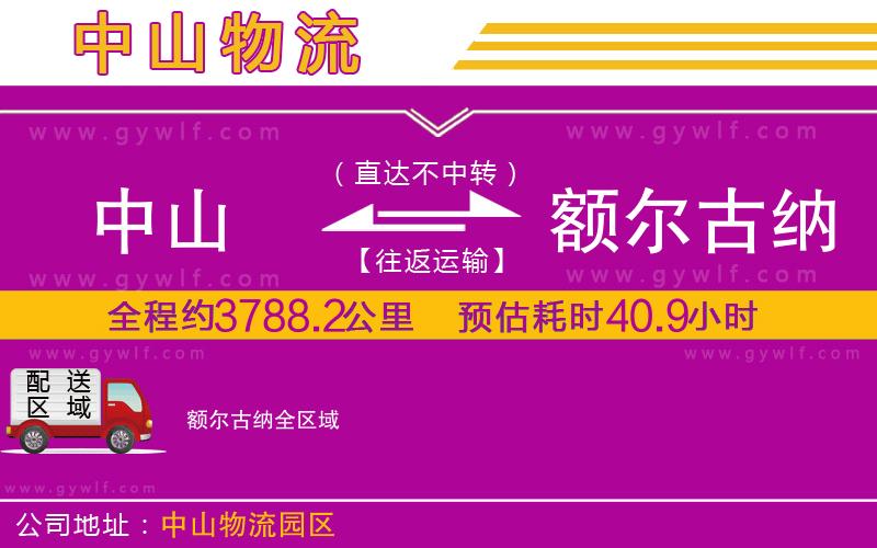 中山到額爾古納物流公司