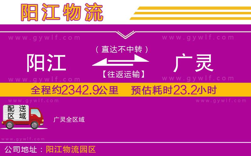 陽江到廣靈物流公司