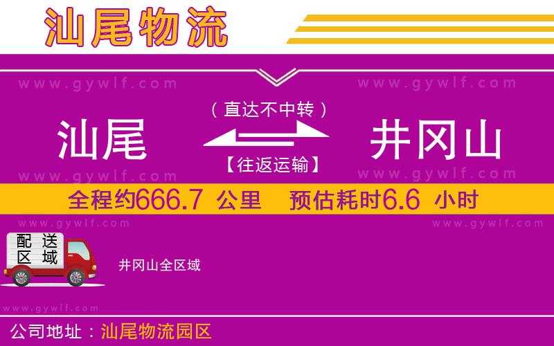 汕尾到井岡山物流公司