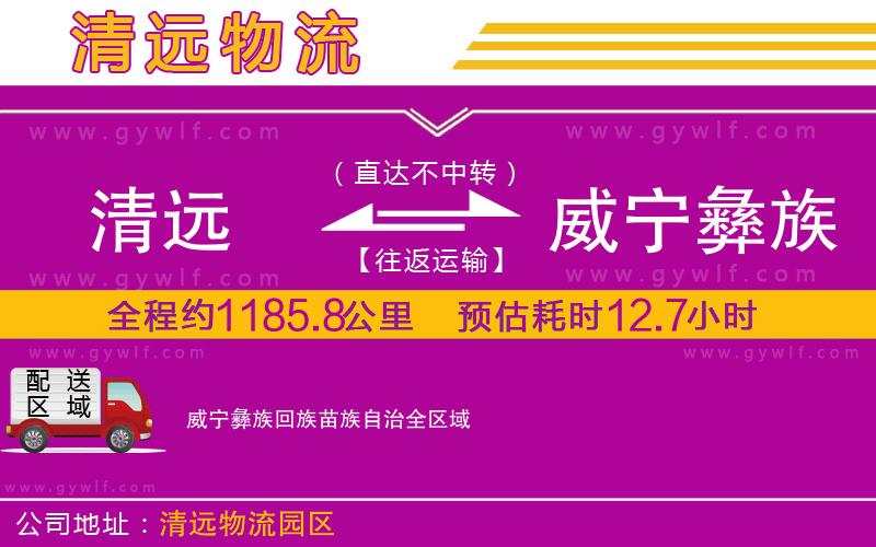 清遠到威寧彝族回族苗族自治物流公司