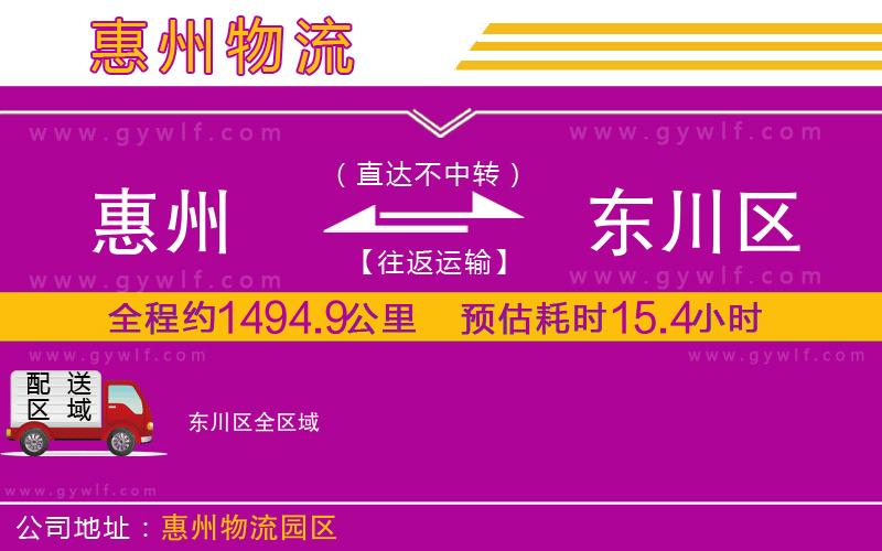 惠州到東川區(qū)物流公司