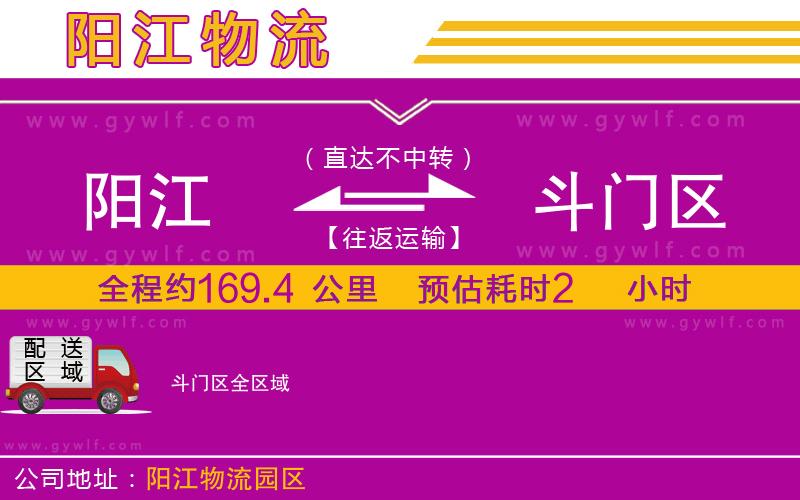 陽江到斗門區(qū)物流公司