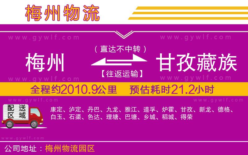 梅州到甘孜藏族自治州物流公司