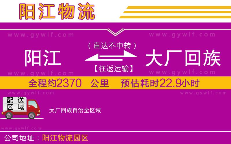 陽江到大廠回族自治物流公司