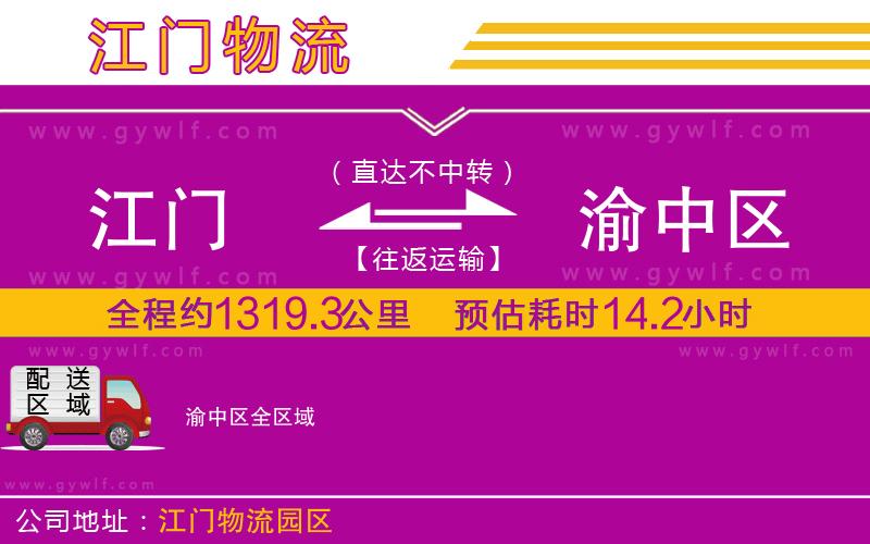 江門(mén)到渝中區(qū)物流公司
