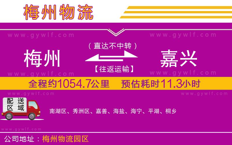 梅州到嘉興物流公司