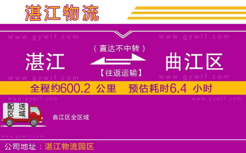 湛江到曲江區(qū)物流公司