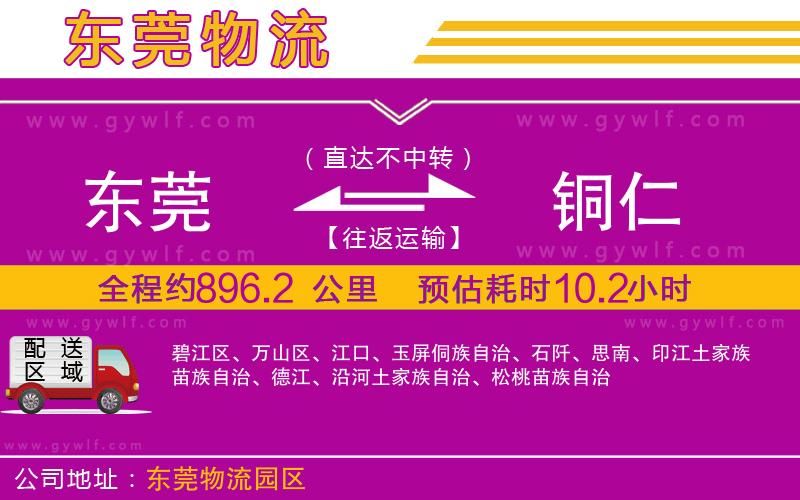 東莞到銅仁物流公司