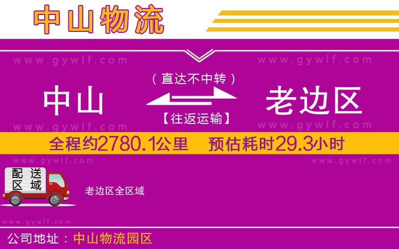 中山到老邊區(qū)物流公司