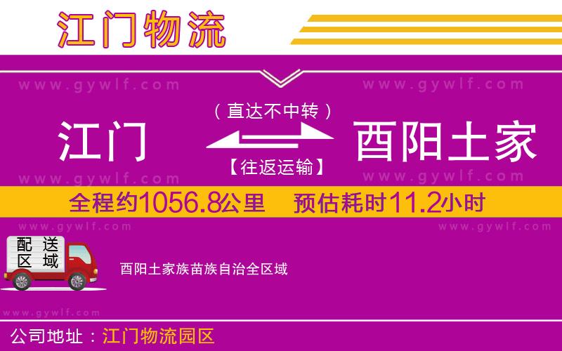 江門(mén)到酉陽(yáng)土家族苗族自治物流公司