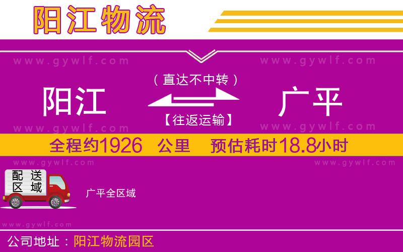 陽江到廣平物流公司