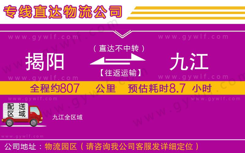 揭陽到九江物流公司