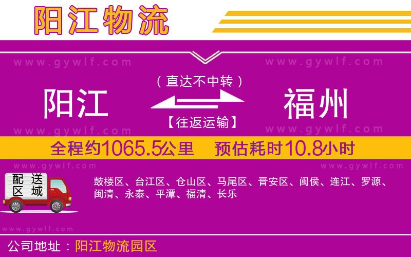 陽(yáng)江到福州物流公司