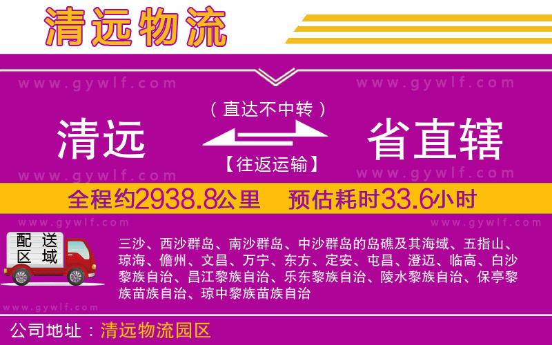 清遠(yuǎn)到省直轄物流公司